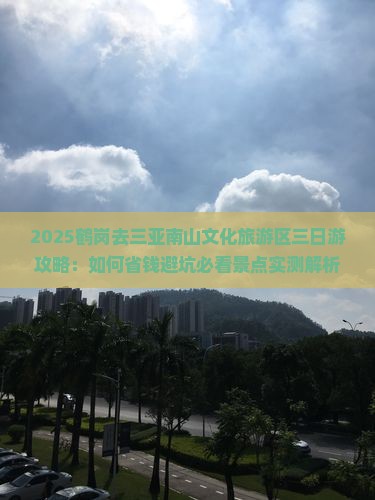 鹤岗去三亚南山文化旅游区三日游 鹤岗去三亚南山文化旅游区三日游