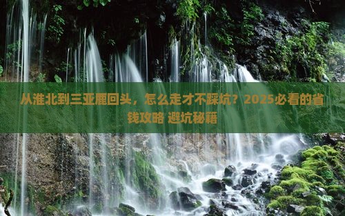 淮北前往三亚鹿回头攻略