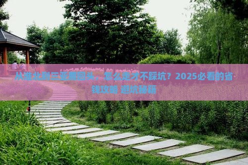 淮北前往三亚鹿回头攻略