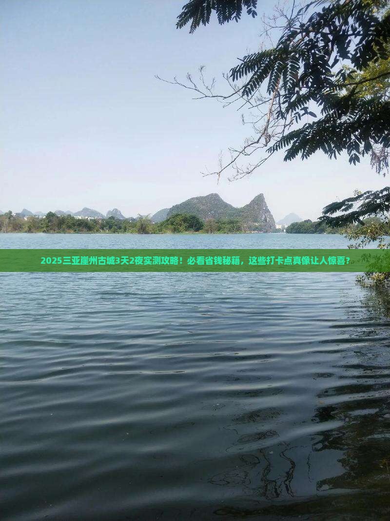 楚雄去三亚崖洲古城旅游打卡点