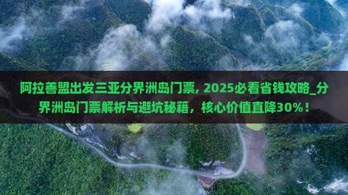 阿拉善盟出发三亚分界洲岛门票