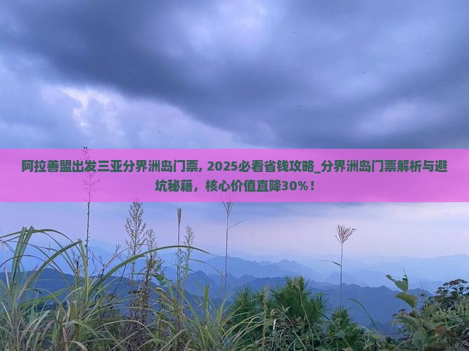 阿拉善盟出发三亚分界洲岛门票