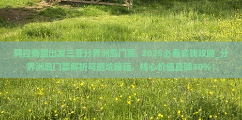 阿拉善盟出发三亚分界洲岛门票