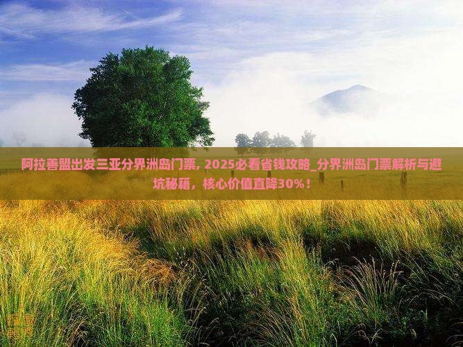 阿拉善盟出发三亚分界洲岛门票