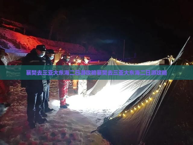 襄樊去三亚大东海二日游