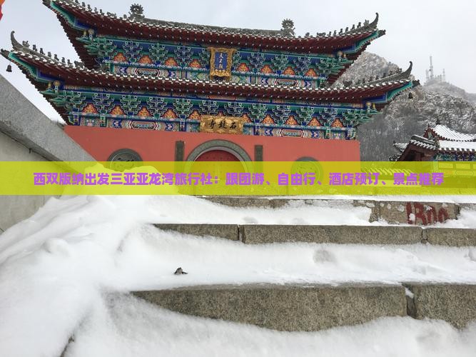 西双版纳出发三亚亚龙湾旅行社