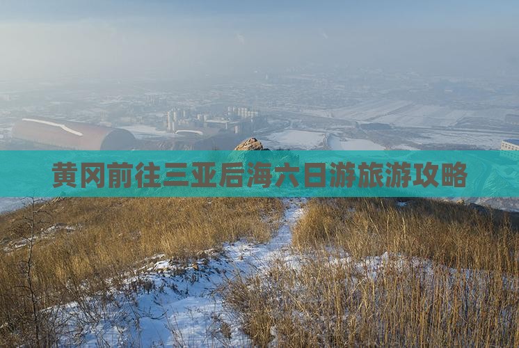 黄冈前往三亚后海六日游