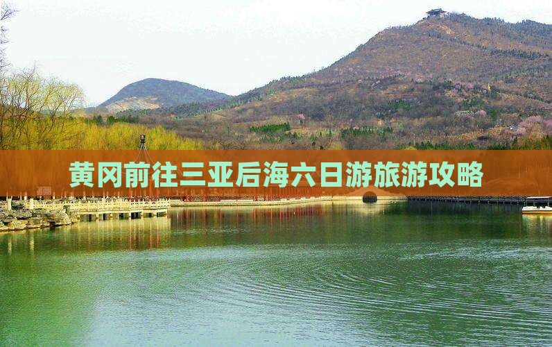 黄冈前往三亚后海六日游