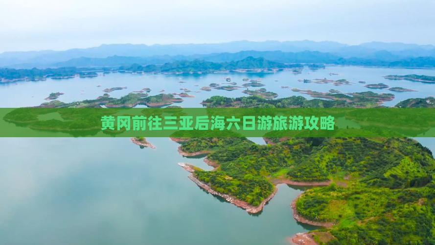 黄冈前往三亚后海六日游