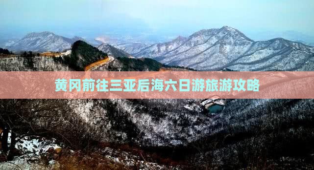 黄冈前往三亚后海六日游