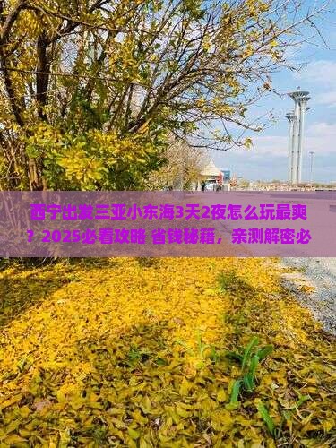 西宁出发三亚小东海哪里玩
