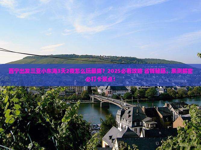 西宁出发三亚小东海哪里玩