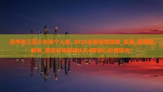 亳州去三亚小东海个人游