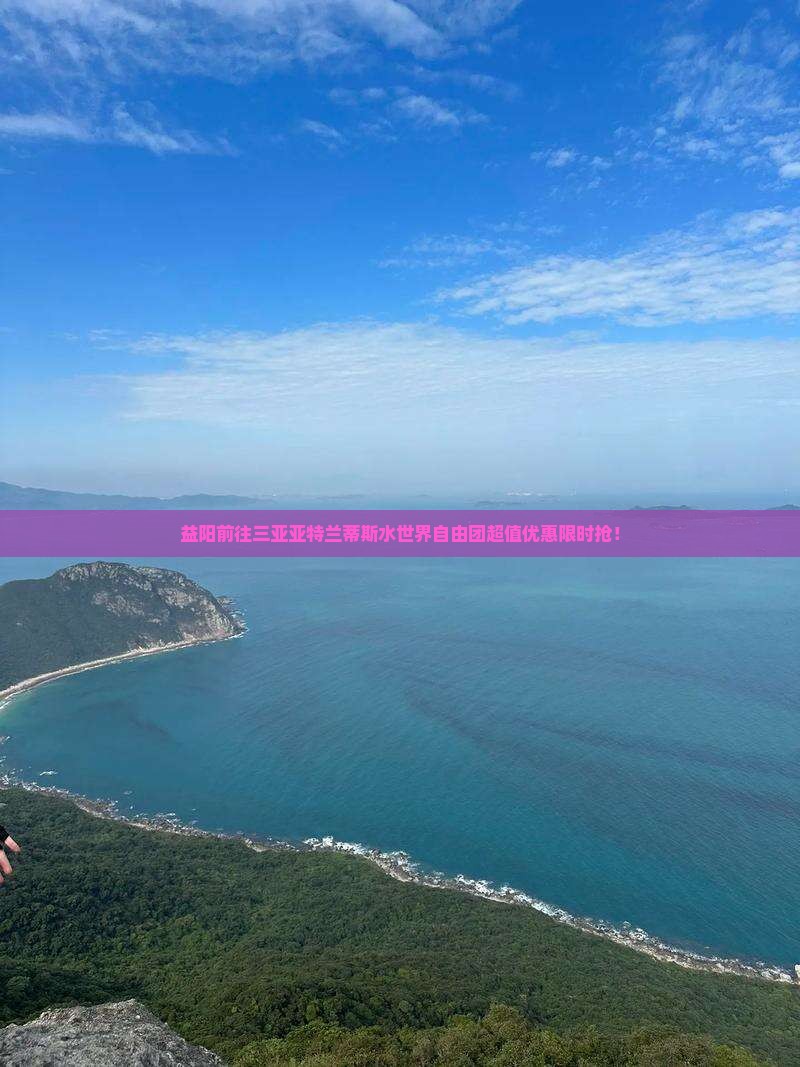 益阳前往三亚亚特兰蒂斯水世界自由团