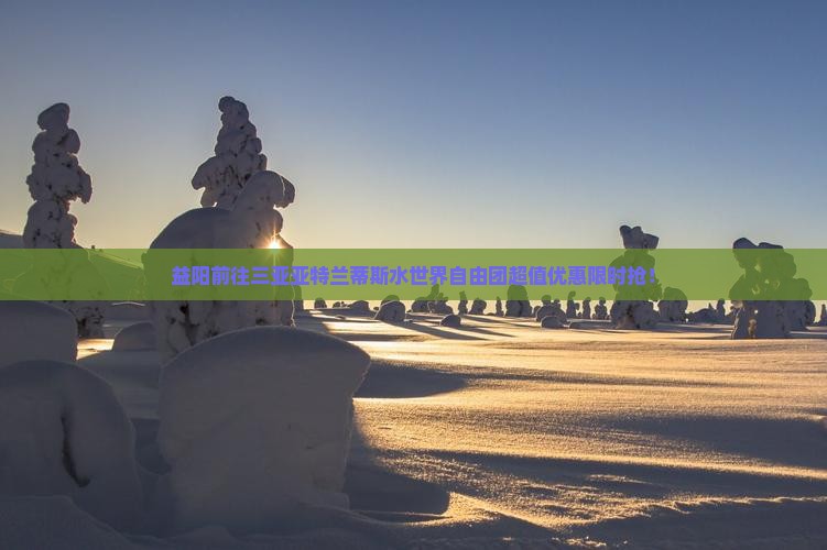 益阳前往三亚亚特兰蒂斯水世界自由团