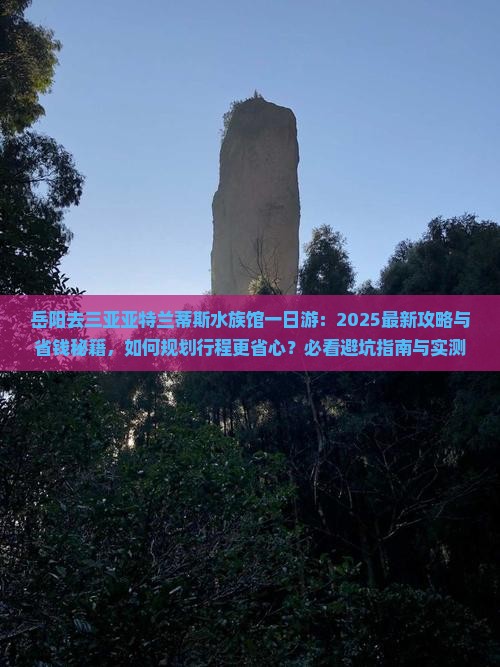 岳阳去三亚亚特兰蒂斯水族馆一日游