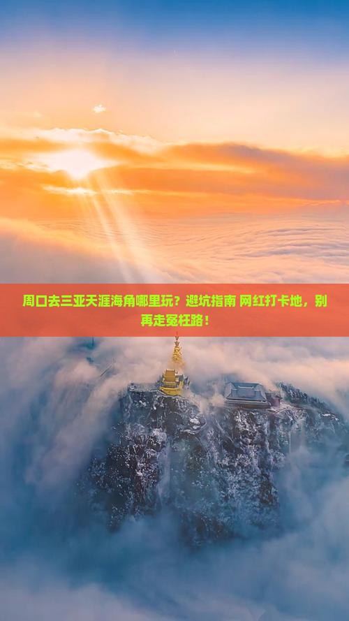 周口去三亚天涯海角哪里玩