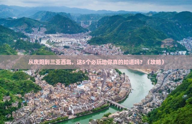 庆阳去三亚西岛必玩地