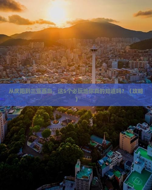 庆阳去三亚西岛必玩地