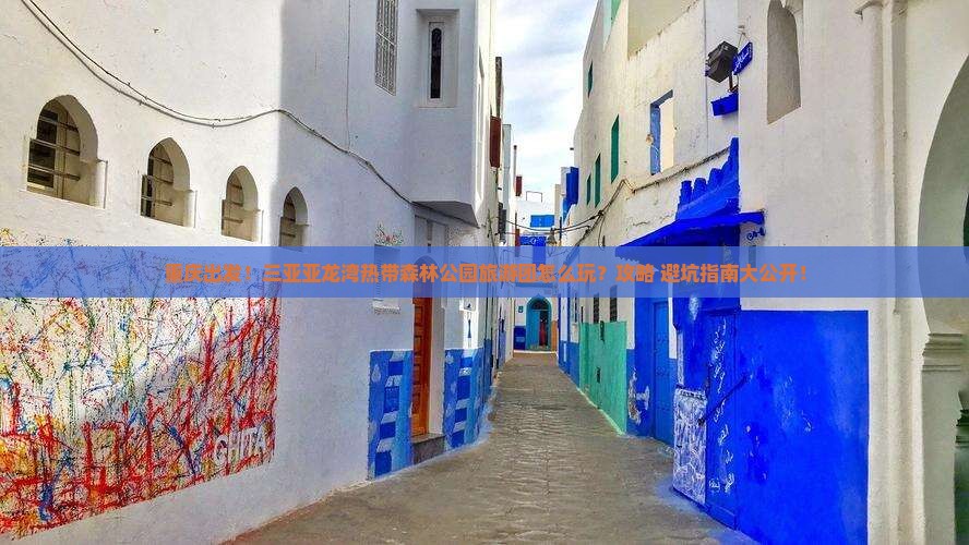 重庆出发三亚亚龙湾热带森林公园大型旅游团