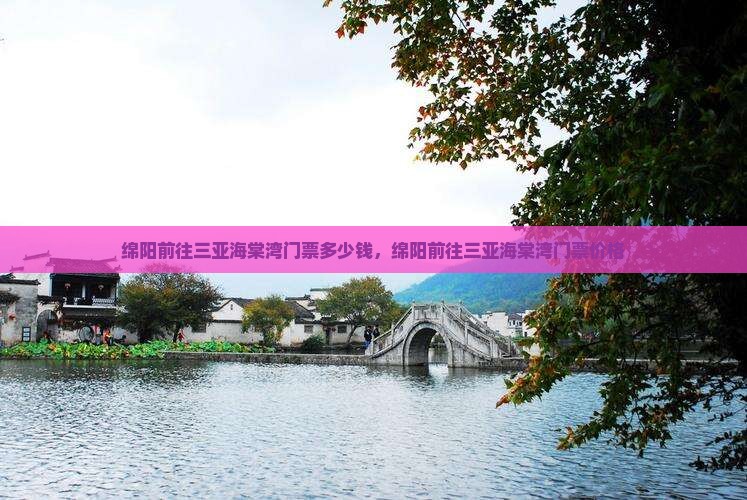 绵阳前往三亚海棠湾门票
