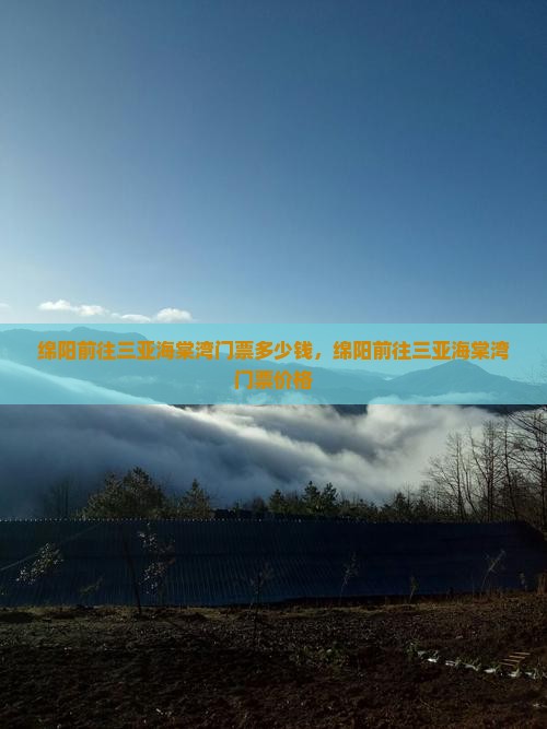 绵阳前往三亚海棠湾门票