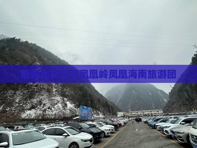 揭阳出发三亚凤凰岭公园大型旅游团