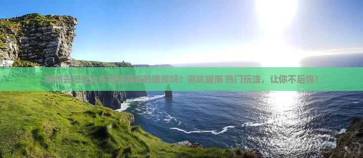 泉州前往三亚大东海旅游