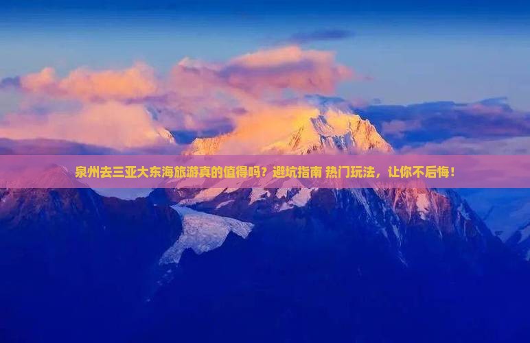 泉州前往三亚大东海旅游