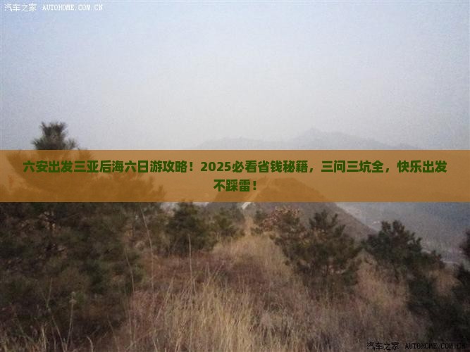 六安出发三亚后海六日游
