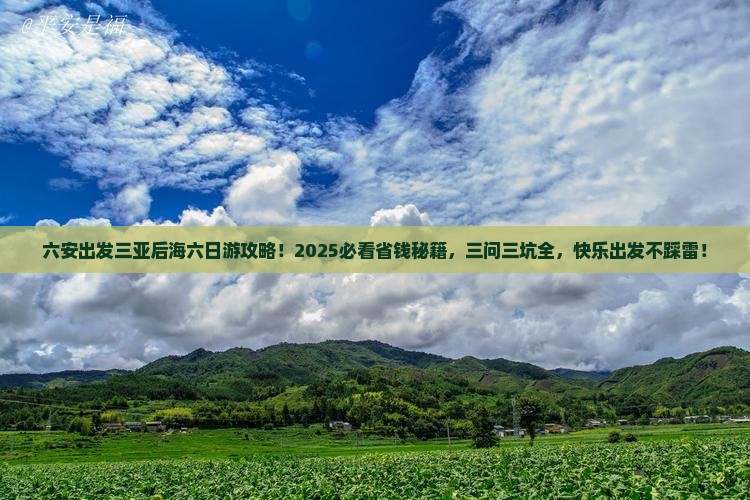 六安出发三亚后海六日游