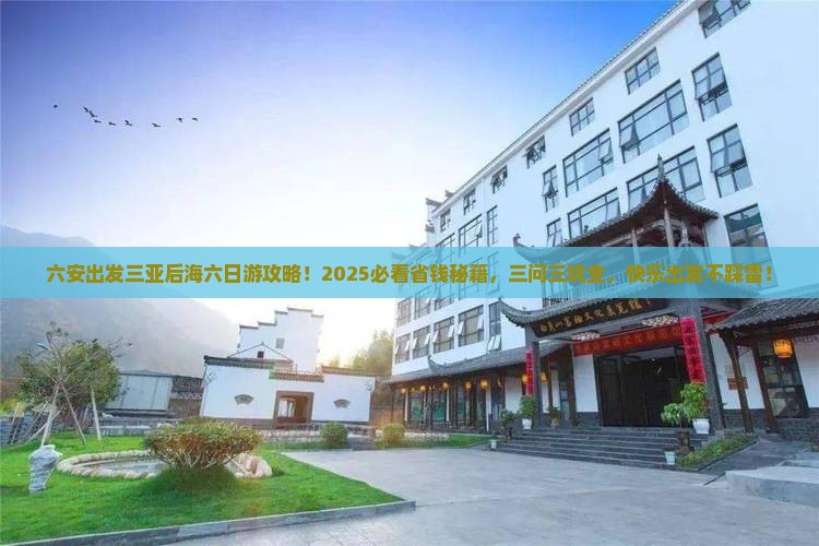 六安出发三亚后海六日游