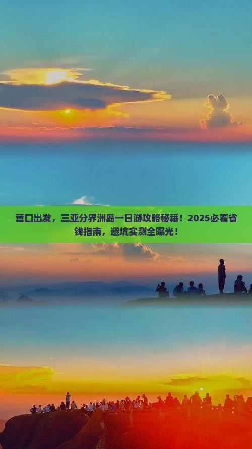 营口前往三亚分界洲岛一日游