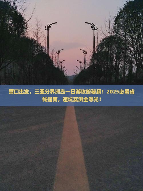 营口前往三亚分界洲岛一日游