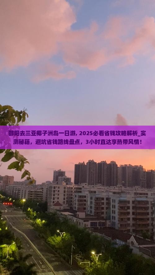 邵阳去三亚椰子洲岛一日游