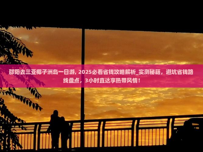 邵阳去三亚椰子洲岛一日游