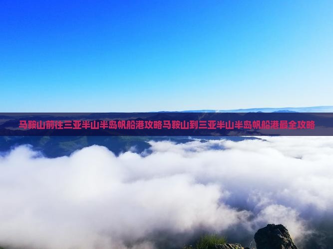 马鞍山前往三亚半山半岛帆船港攻略