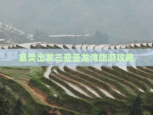 襄樊出发三亚亚龙湾团体旅游