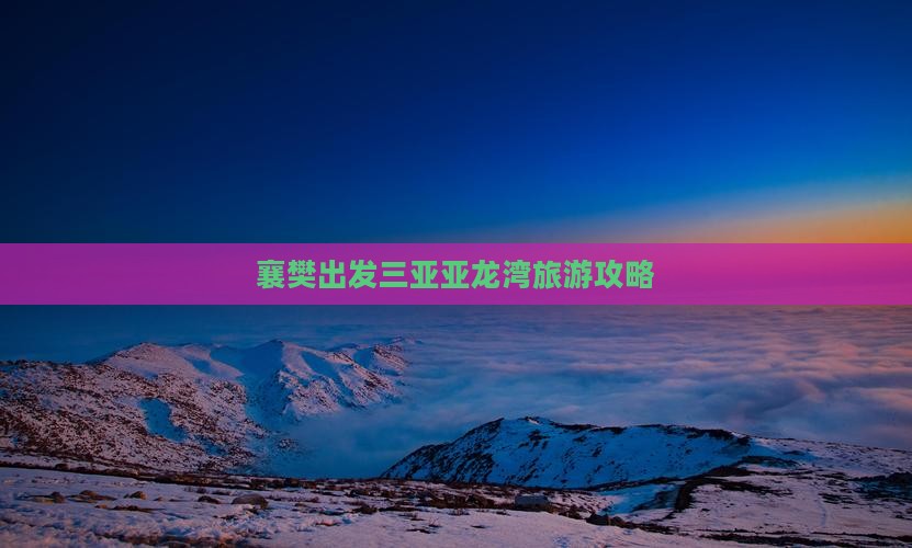 襄樊出发三亚亚龙湾团体旅游