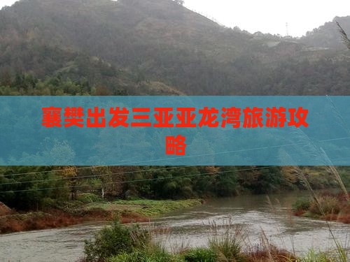 襄樊出发三亚亚龙湾团体旅游