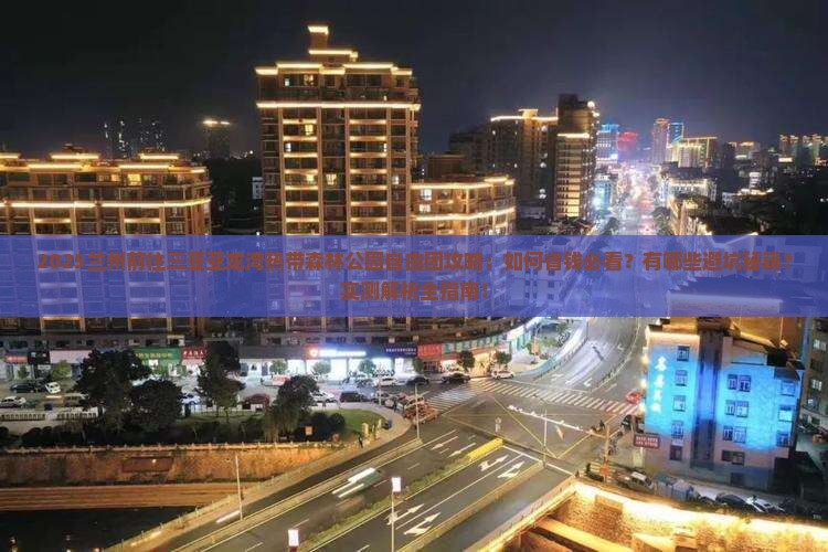 兰州前往三亚亚龙湾热带森林公园自由团