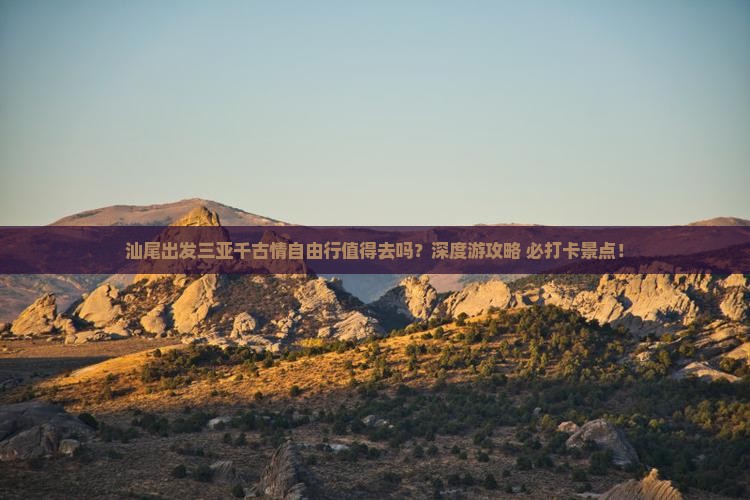 汕尾出发三亚千古情自由行