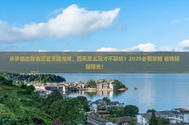 承德出发三亚天涯海角四日游
