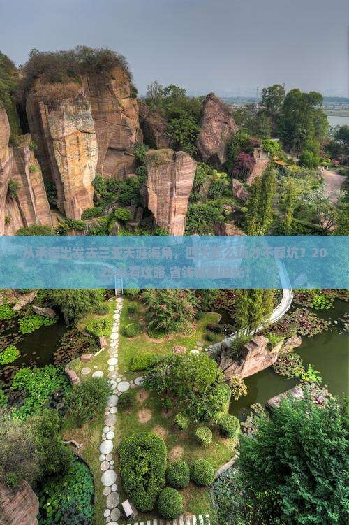 承德出发三亚天涯海角四日游