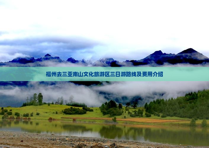 福州去三亚南山文化旅游区三日游