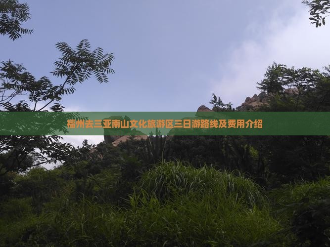 福州去三亚南山文化旅游区三日游