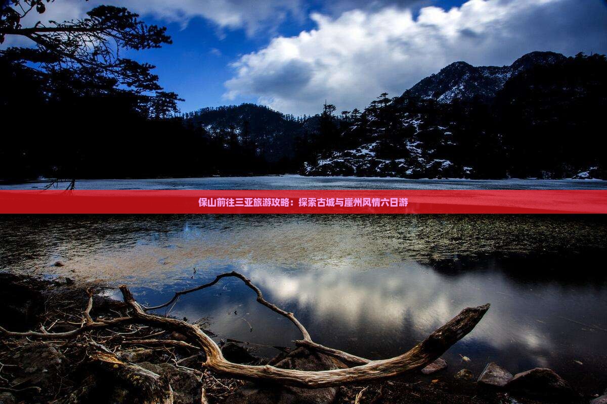 保山前往三亚崖洲古城六日游