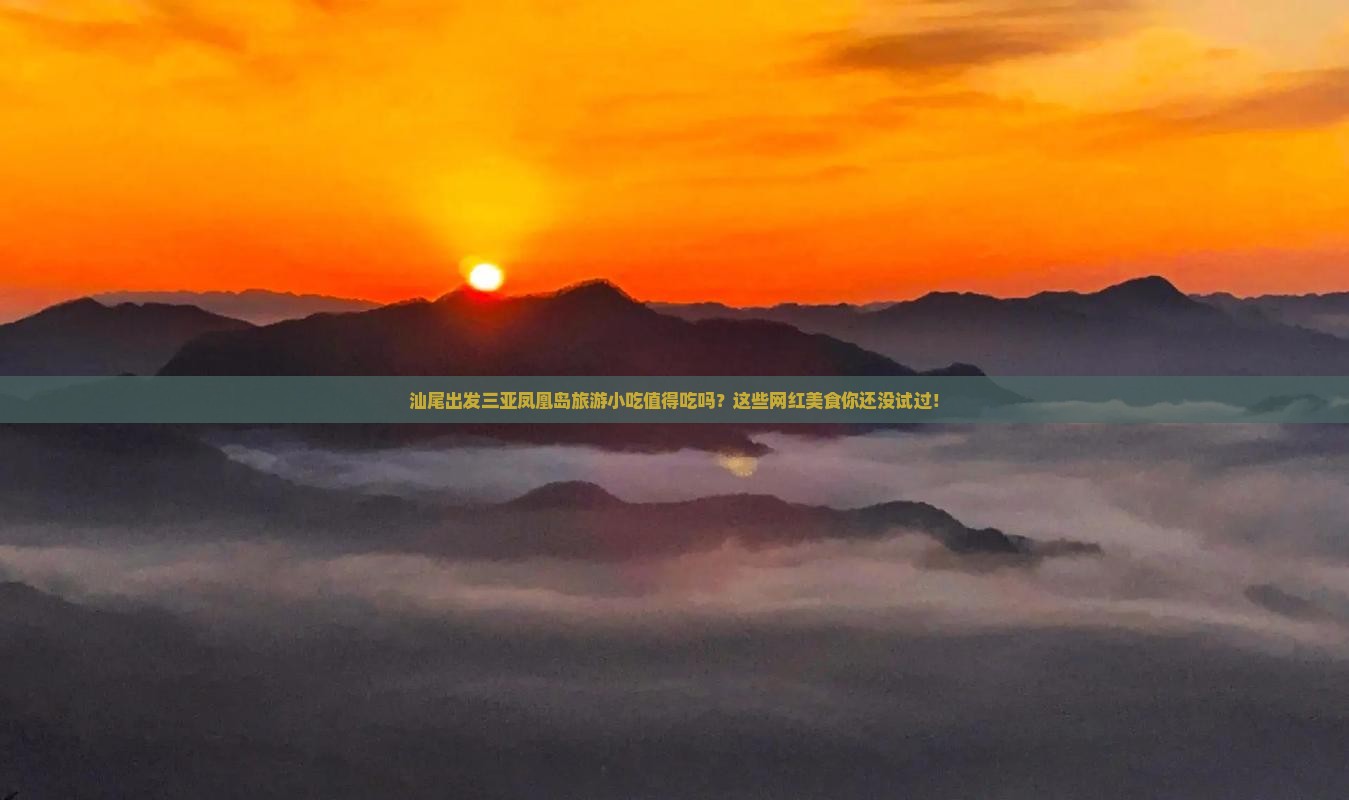 汕尾出发三亚凤凰岛旅游小吃