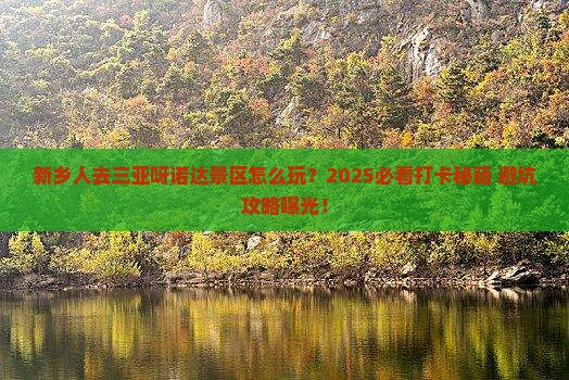 新乡去三亚呀诺达景区旅游打卡点