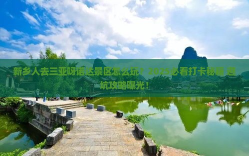 新乡去三亚呀诺达景区旅游打卡点